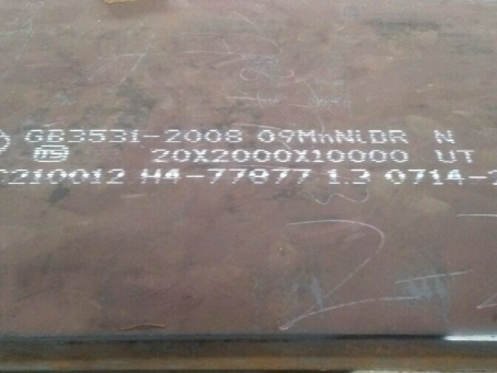 沭阳低温容器板-09MnNiDR